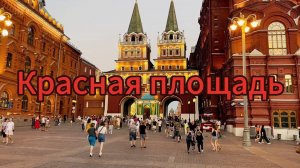 Красная площадь