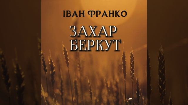 6 (Продовження) .2 - Захар Беркут смотреть онлайн