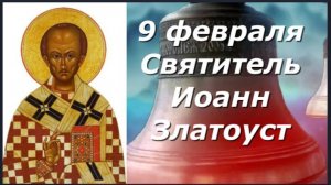 9 Февраля День великого Святителя ИОАННА Златоуста,одного из трех вселенских Святителей