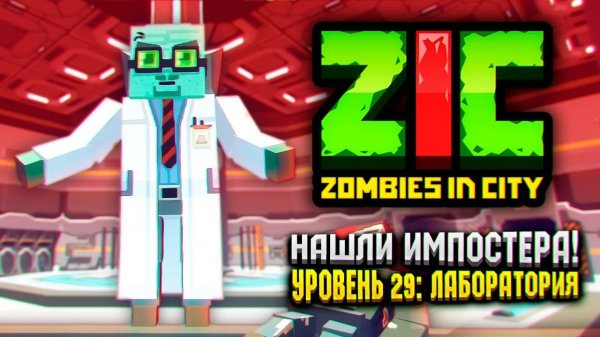ФИНАЛ ZIC ZOMBIES IN CITY  | #29 «Лаборатория»