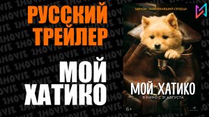 Мой Хатико (фильм, 2023)