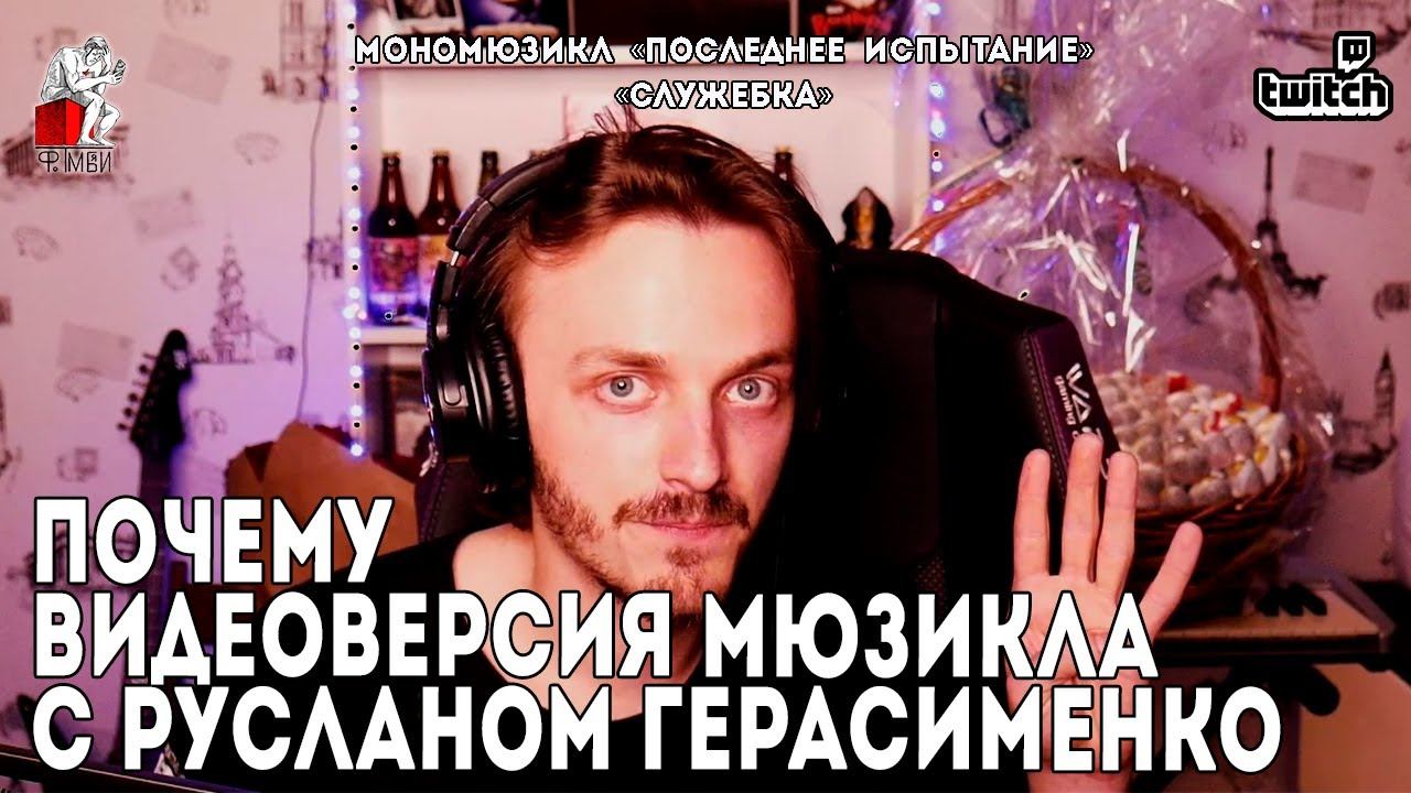 Ярослав Баярунас │Почему видеоверсия спектакля с Русланом Герасименко