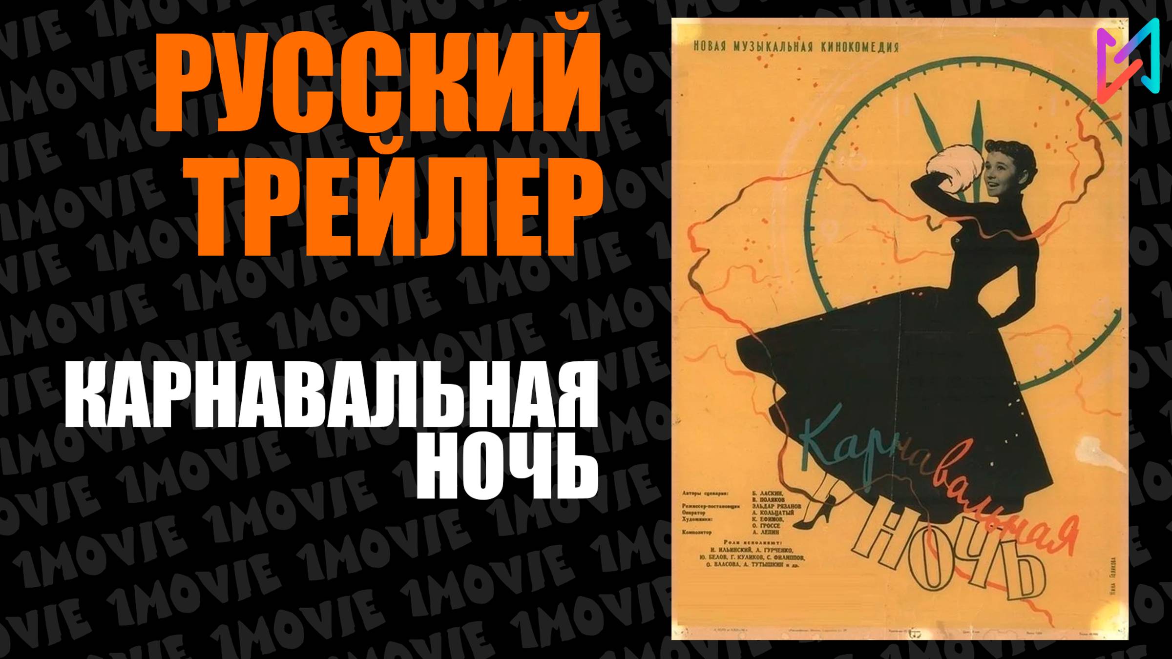 Карнавальная ночь (фильм, 1956)