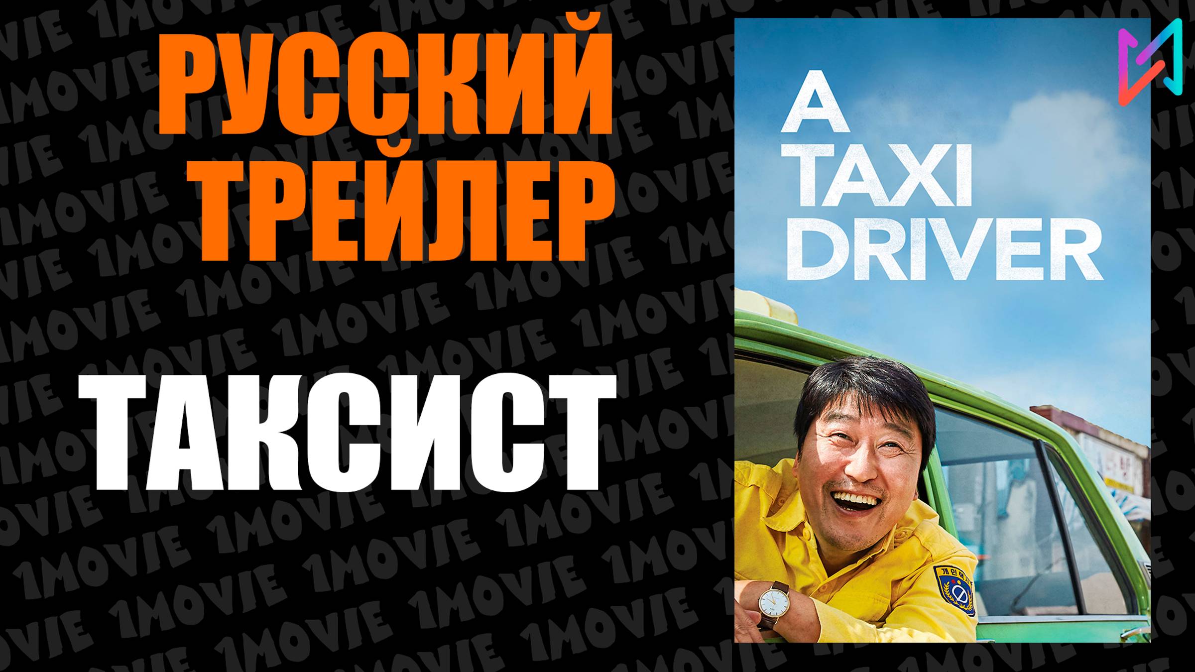 Таксист (фильм, 2017)