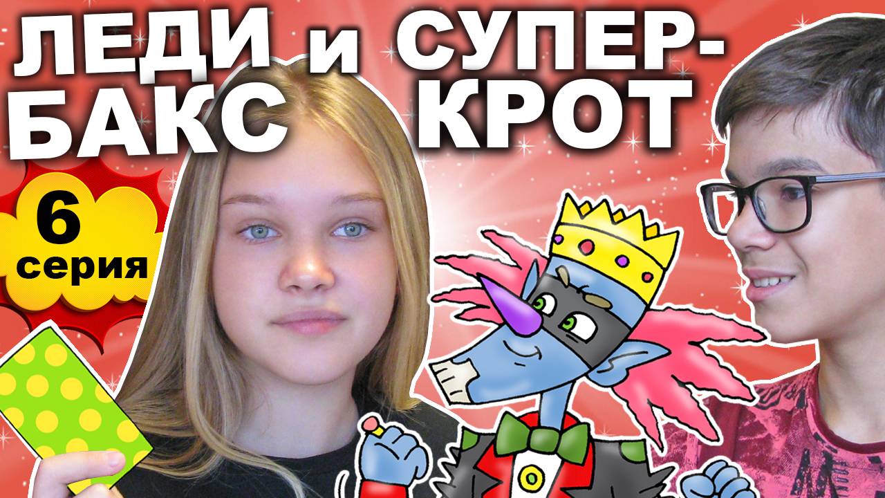 ЛЕДИ БАКС и СУПЕР-КРОТ (1 сезон 6 серия) - В плену у Кощея Бессмертного | Фантастическая история