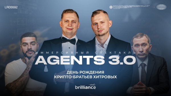 Агенты 3.0 - День рождения братьев Хитровых