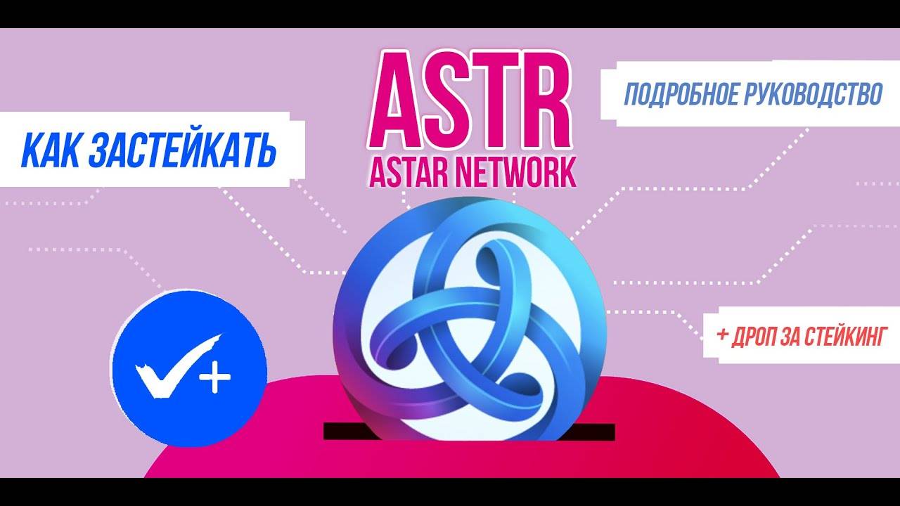Как застейкать Astar Network (ASTR) и претендовать на потенциальный айрдроп Подробная инструкция.