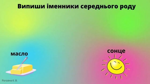 Домашнє завдання. Іменники середнього роду смотреть онлайн