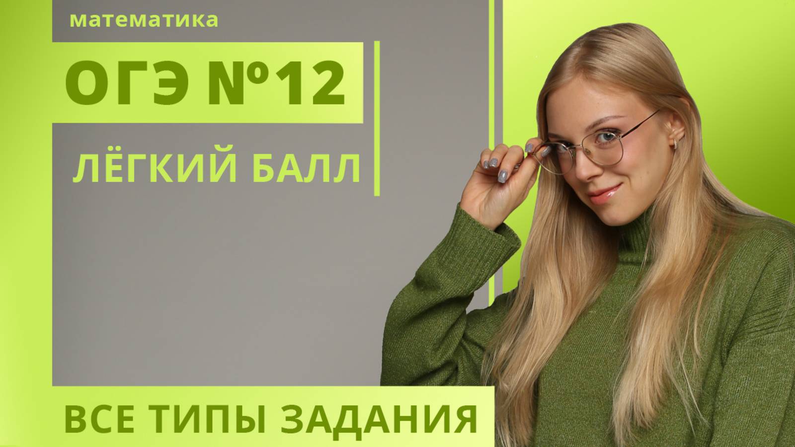 №12 ОГЭ Подстановка по формуле