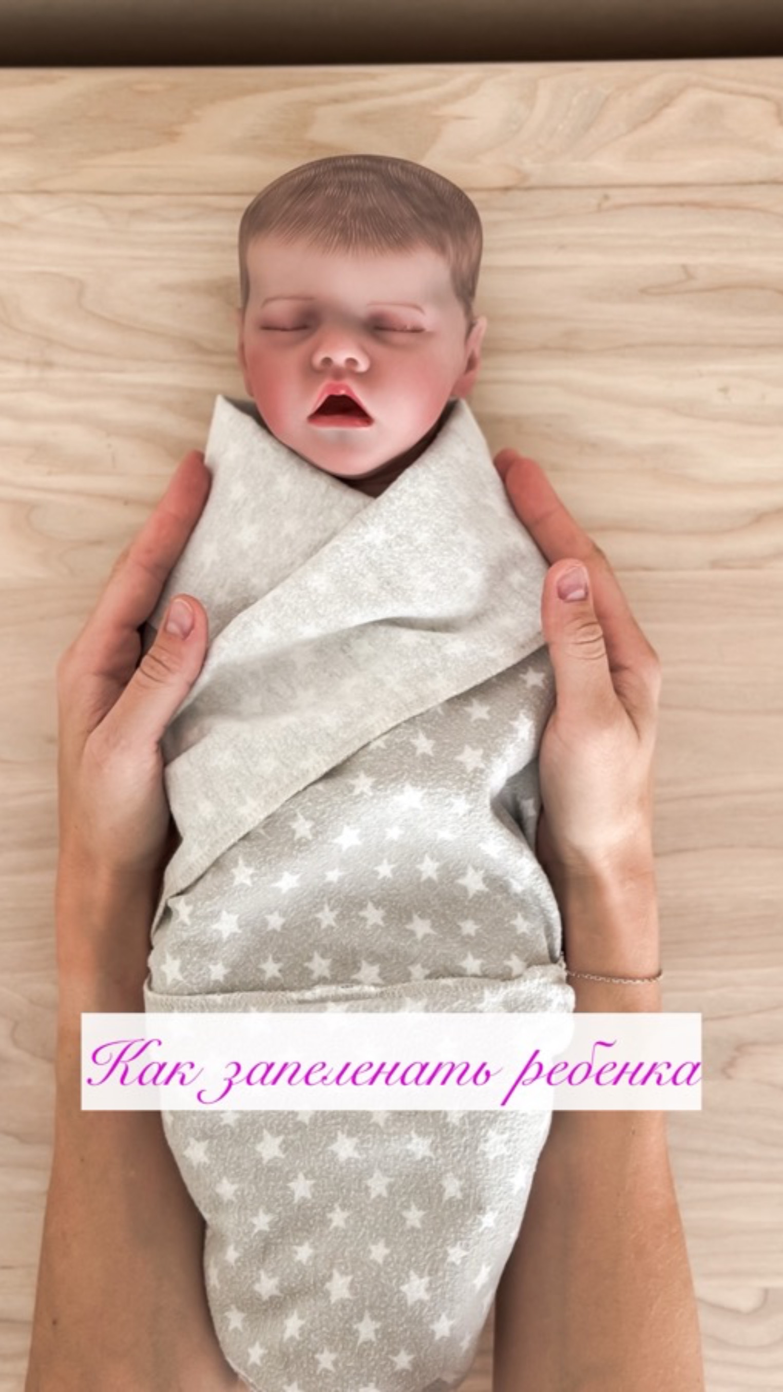 Как запеленать ребенка