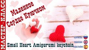 Игрушка амигуруми вязаная Сердечко крючком ко Дню всех Влюбленных Святого Валентина Сердце