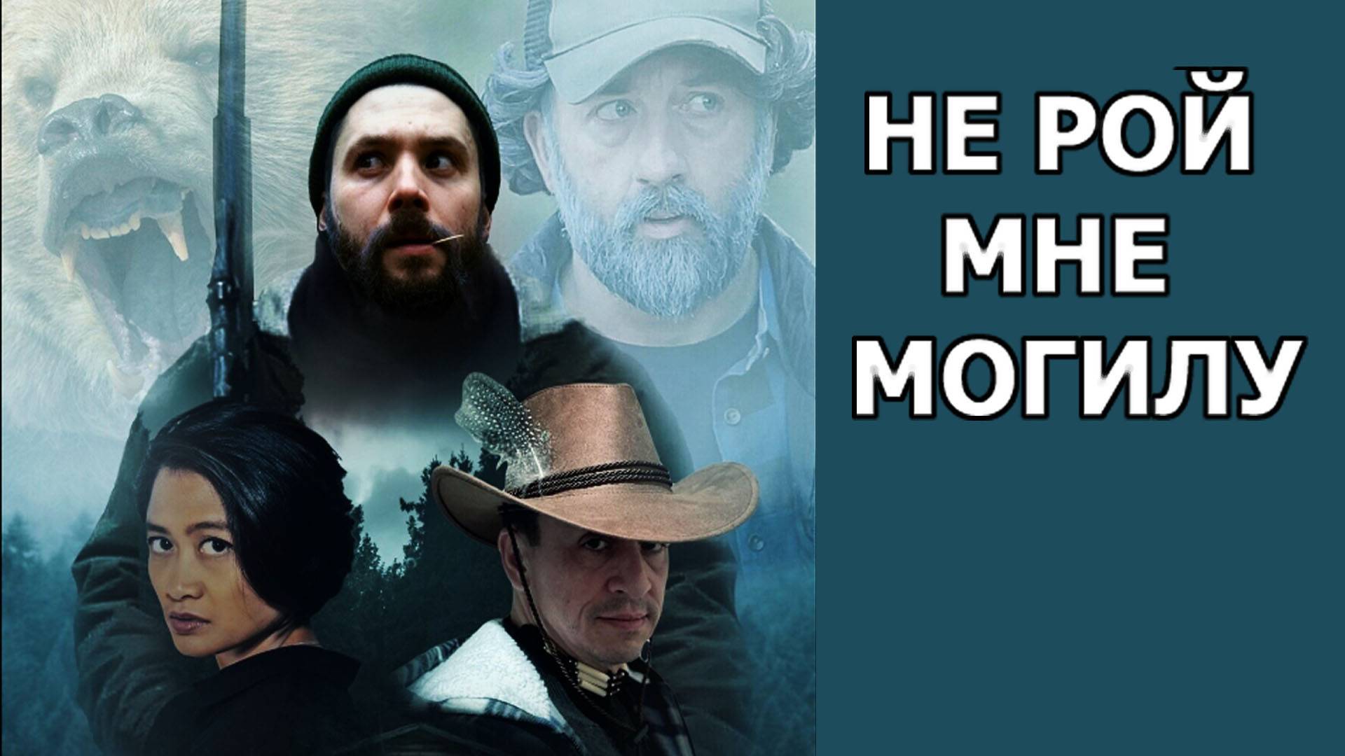 Не рой мне могилу Трейлер фильма 2025 года смотреть онлайн