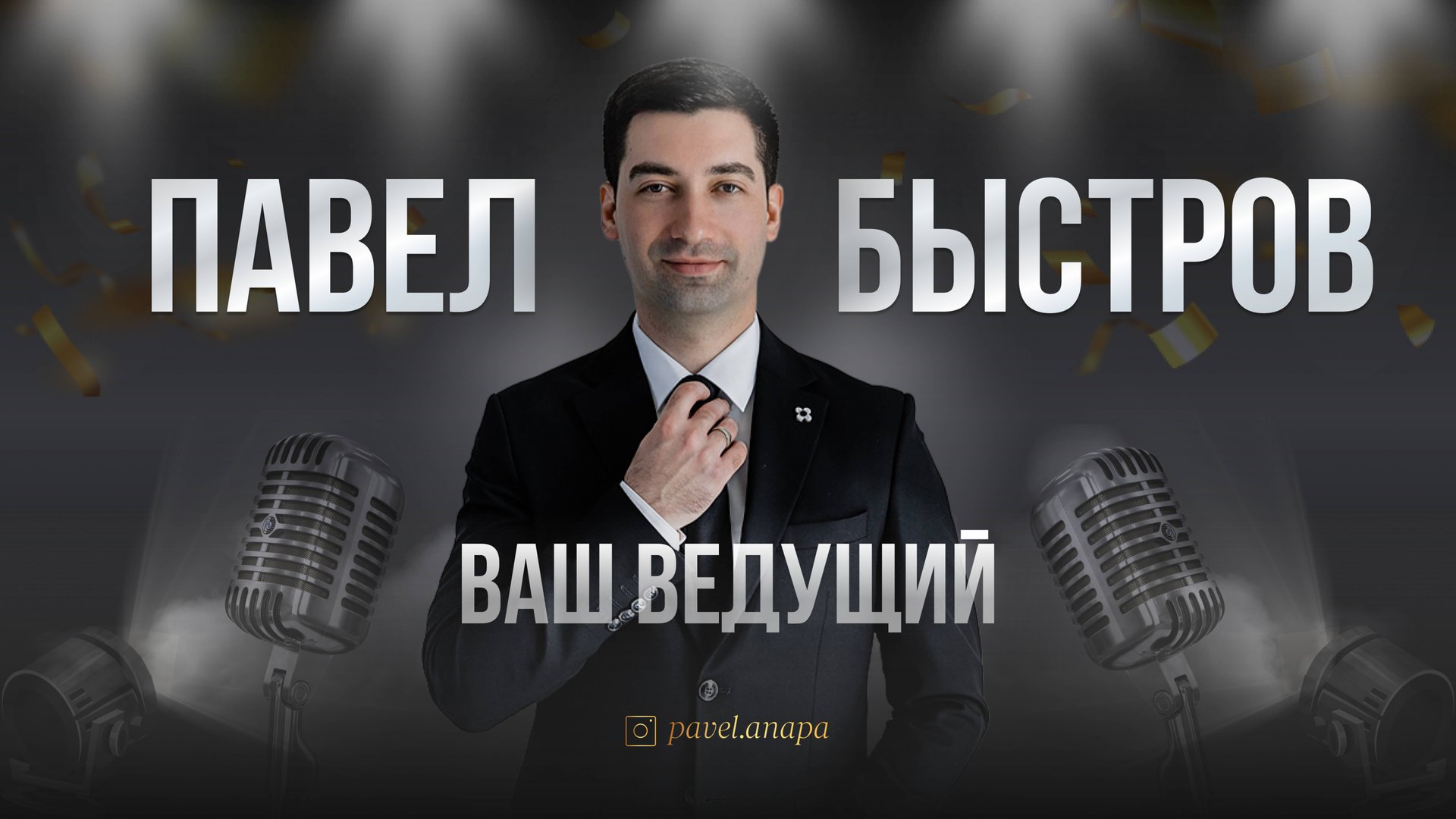 Промо_Павел_Быстров