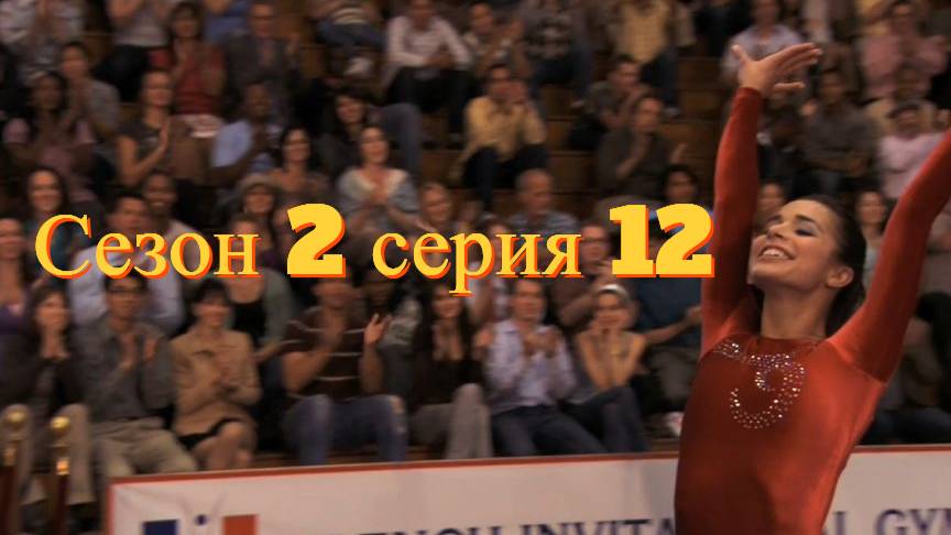 Сериал Гимнастки Сезон 2 серия 12 \ Make It or Break It смотреть онлайн