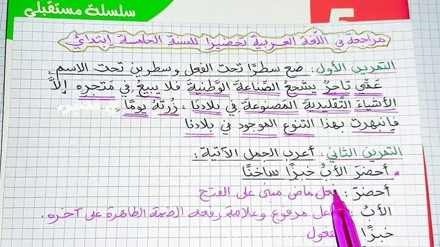مراجعة في مادة اللغة العربية للسنة الخامسة إبتدائي смотреть онлайн