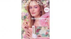 FABERLIC. Каталог №3