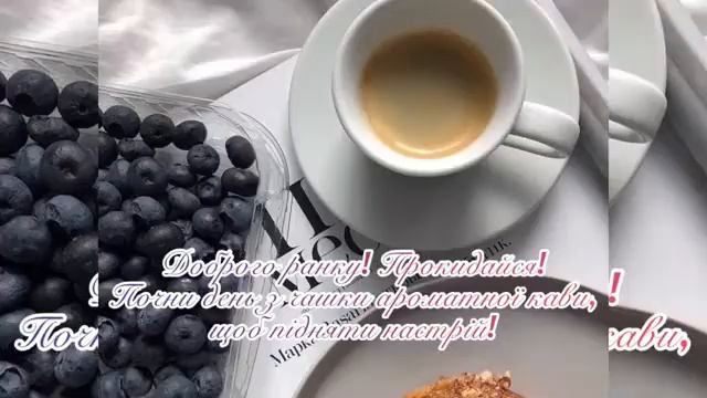 Доброго ранку!☕️Привітання доброго ранку ! ☕️ Музична листівка. смотреть онлайн