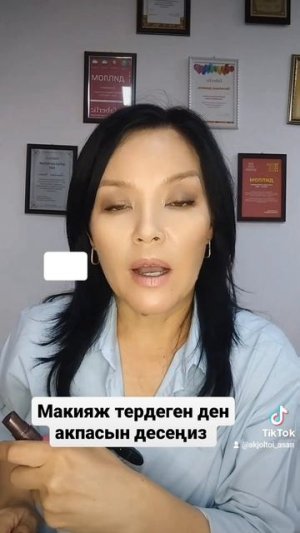 Фиксатор макияжа. Макияжды акпасы учун. 0709848795