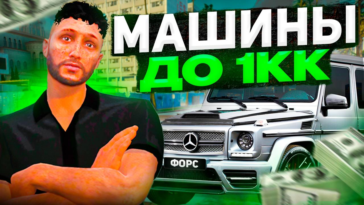 ЛУЧШИЕ МАШИНЫ от 0$ ДО 1КК$ на MAJESTIC RP! ТОП ЛУЧШИХ МАШИН для НОВИЧКОВ в GTA 5 RP! смотреть онлайн