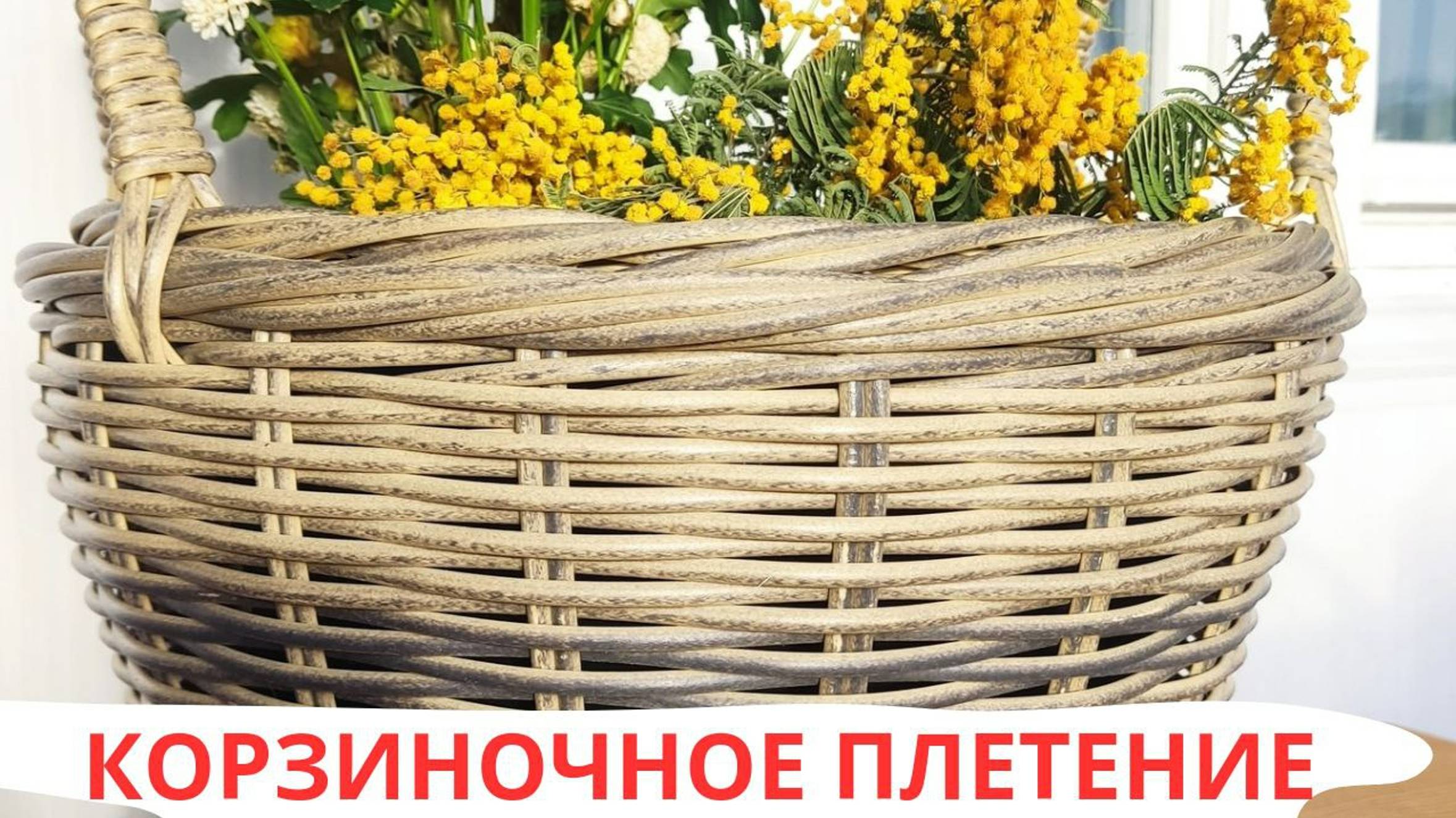 КОРЗИНОЧНОЕ ПЛЕТЕНИЕ | РУЧКИ l ПЛЕТЕНИЕ ОДИНОЧНОЙ ЛОЗОЙ смотреть онлайн