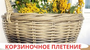 КОРЗИНОЧНОЕ ПЛЕТЕНИЕ | РУЧКИ l ПЛЕТЕНИЕ ОДИНОЧНОЙ ЛОЗОЙ