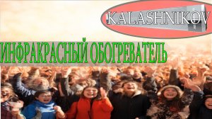Подключение инфракрасного обогревателя фирмы KALASHNIKOV. Мой опыт.