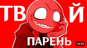 [Windy31] ТВОЙ ПАРЕНЬ ПОЙМАЕТ ТЕБЯ И ТЕБЕ НЕ СБЕЖАТЬ ➪ Your Boyfriend