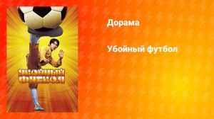 Убойный футбол (дорама, 2001)