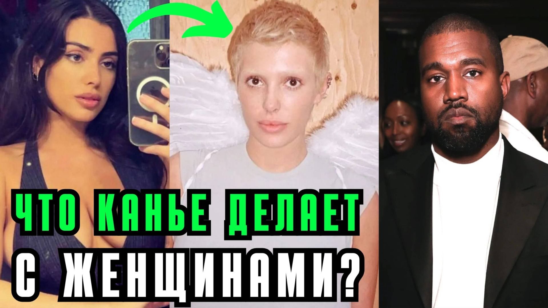 Жертва или абьюзер? Разбор отношений Канье Уэста, Бьянки Цензори и Джулии Фокс смотреть онлайн