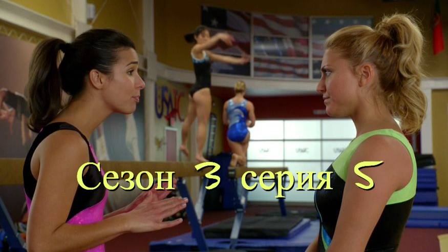 Сериал Гимнастки Сезон 3 серия 5   \ Make It or Break It