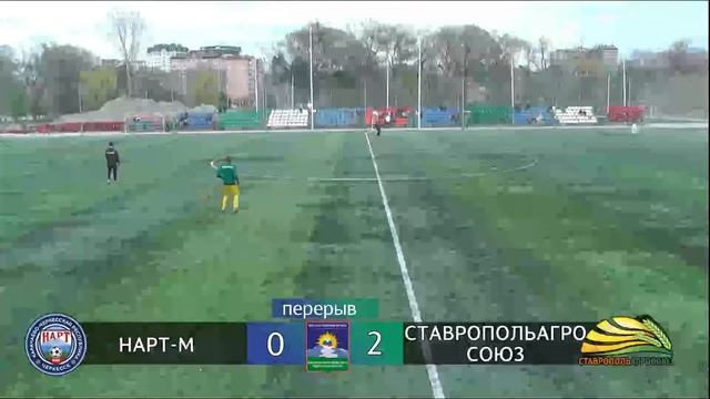 ЧЕМПИОНАТ ЮФО/СКФО /ЗОНА "СЕВЕР" /ФК НАРТ-М (Г. Черкесск) - ФК СТАВРОПОЛЬАГРОСОЮЗ (Г. Невинномысск) смотреть онлайн
