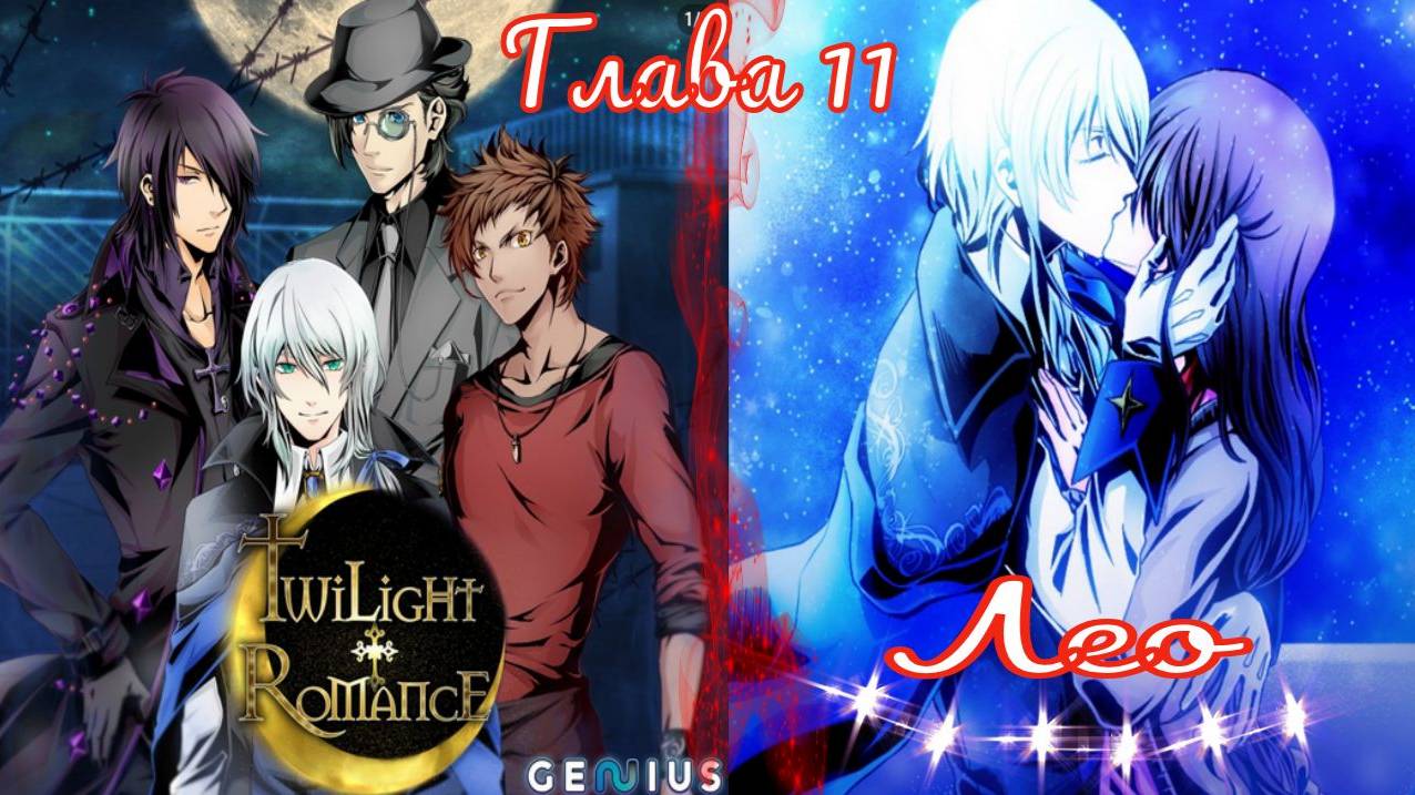 Twilight Romance - Remastered / Сумеречный роман / Лео / Глава 11 / Ты мой / 💎