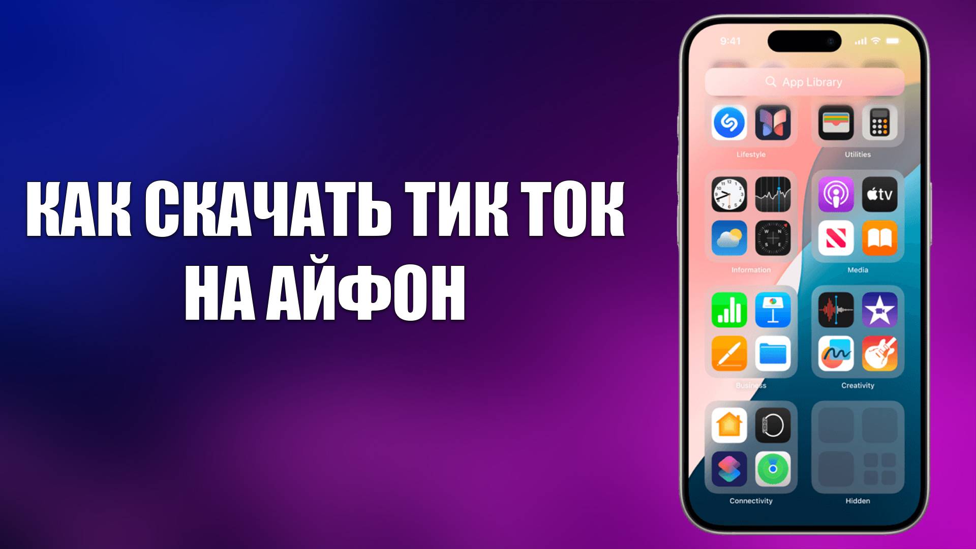 КАК СКАЧАТЬ ТИК ТОК НА АЙФОН смотреть онлайн