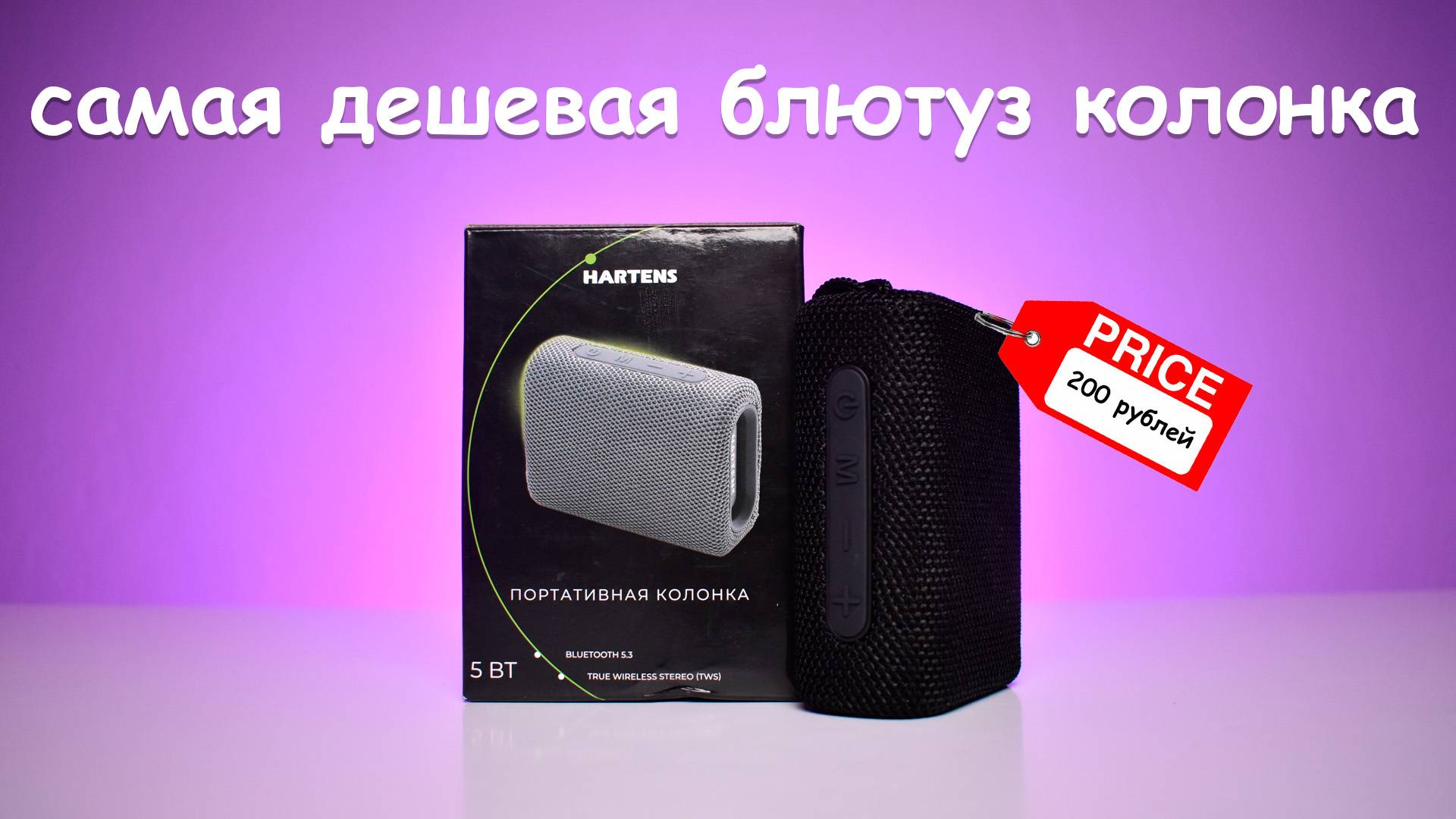 Самая дешевая блютуз колонка HARTENS HSP-012B