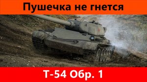 Обзор Т-54 Обр. 1 | Tanks Blitz