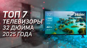ТОП — 7. Лучшие телевизоры 32 дюйма до 20000 руб. Рейтинг 2025!