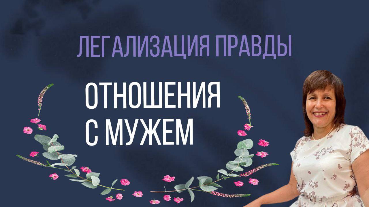 Отношения с мужем. Разбор по методу Легализации правды смотреть онлайн
