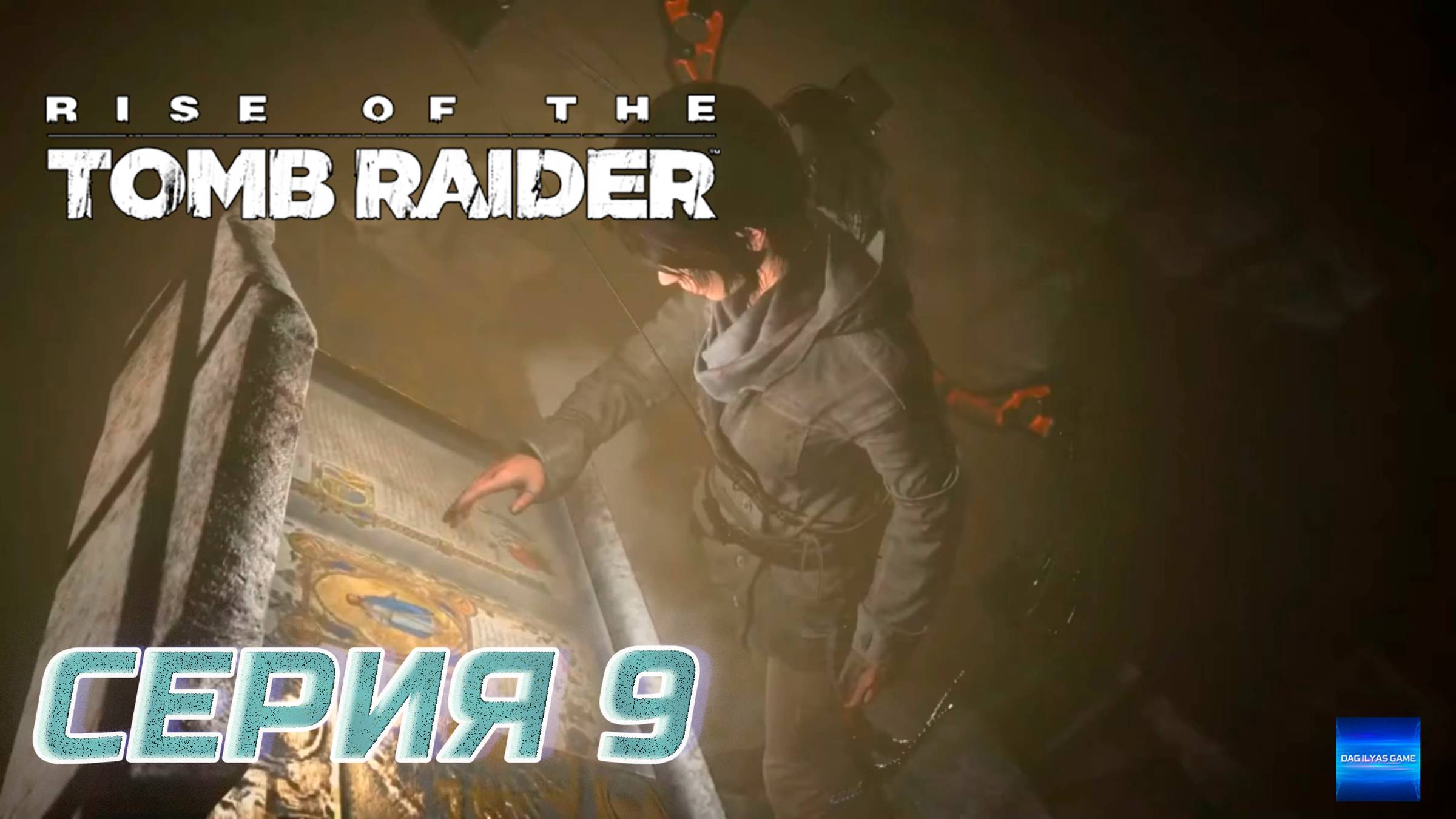 Прохождение Rise of the Tomb Raider. Без комментов. Часть 9