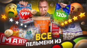 ПРОБУЮ ВСЕ САМЫЕ ДЕШЕВЫЕ ПЕЛЬМЕНИ 🤢🤢🤢 «СВЕТОФОР И МАЯК»