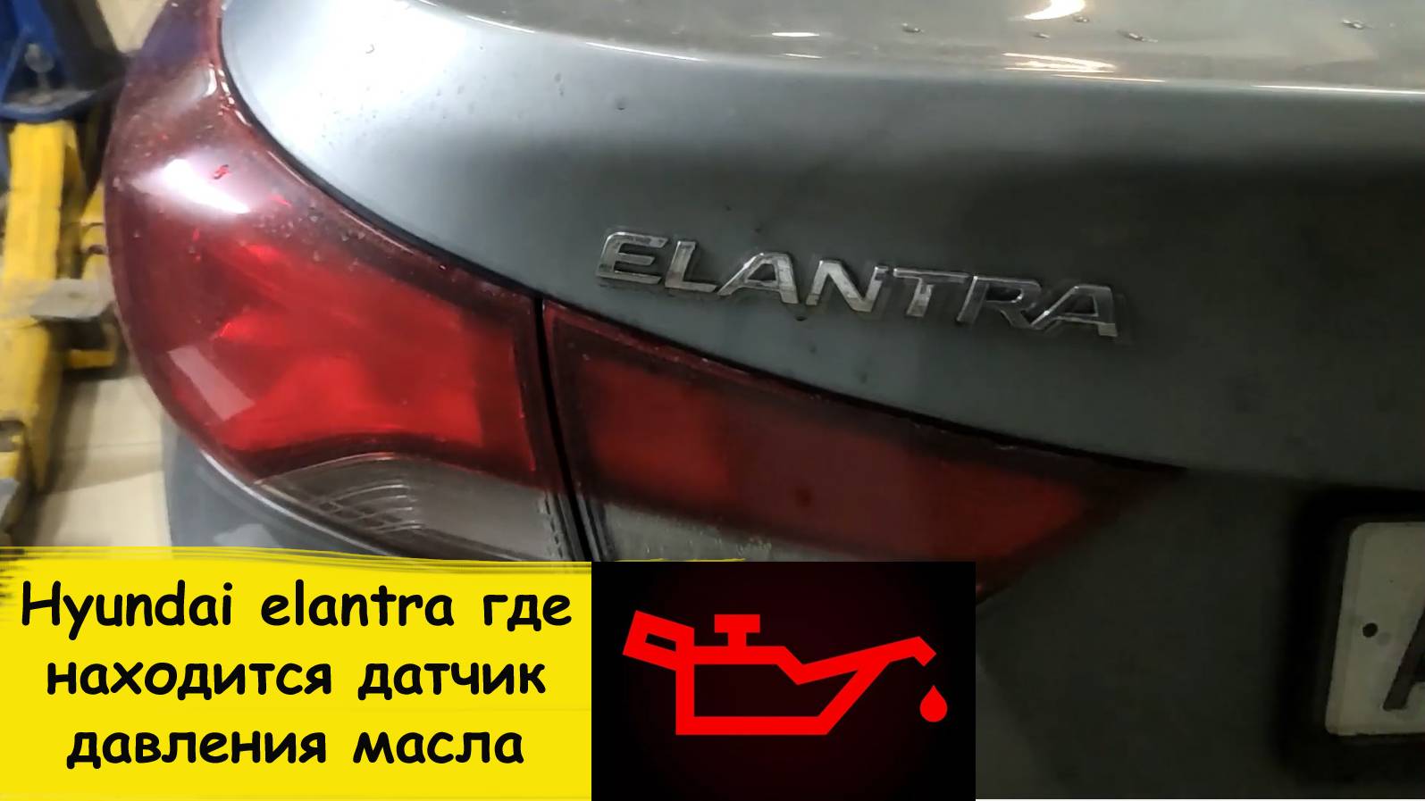 Hyundai elantra где находится датчик давления масла смотреть онлайн