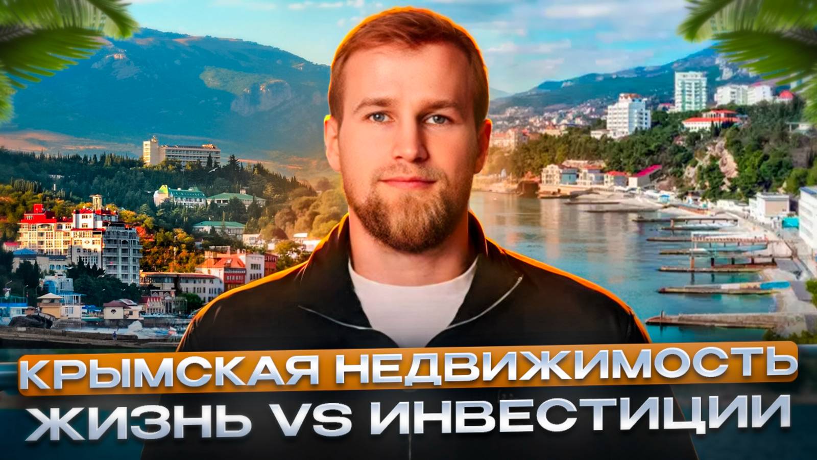 КРЫМСКАЯ НЕДВИЖИМОСТЬ: ИНВЕСТИЦИИ ИЛИ ЖИЗНЬ У МОРЯ? ВЫБИРАЕМ ПРАВИЛЬНО! смотреть онлайн