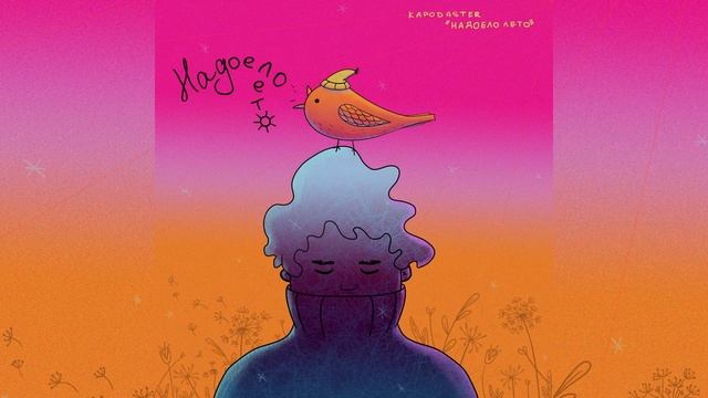 Kapodaster - Надоело Лето смотреть онлайн