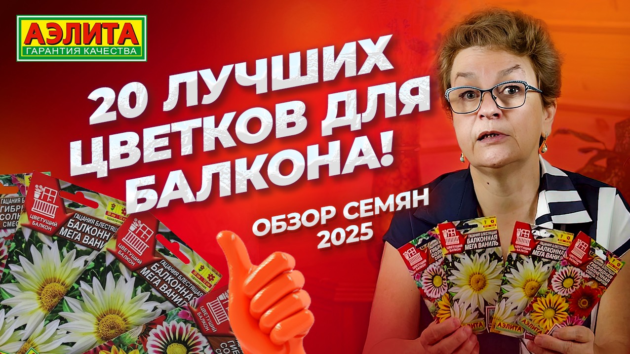 ТОП-20 лучших цветков для балкона! Обзор семян 2025 с Наталией Петренко смотреть онлайн