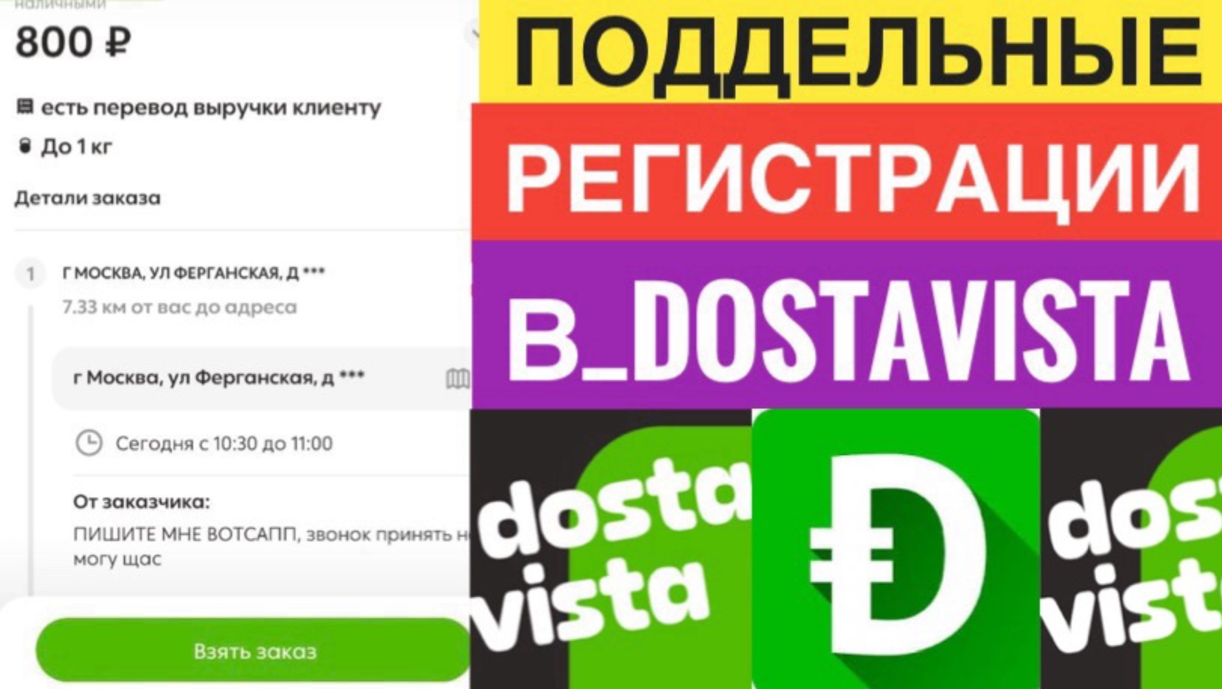 НОВАЯ СХЕМА РАЗВОДА В DOSTAVISTA РАБОТА КУРЬЕРОМ. ПОДДЕЛЬНЫЕ РЕГИСТРАЦИИ ДОСТАВИСТА смотреть онлайн