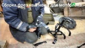 Сборка фрез на 3 ножа для мотоблока