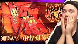 РЕАКЦИЯ НА АДСКИЙ БОСС - 1 Сезон 1 Серия | СТРАННАЯ СЕМЕЙКА!!