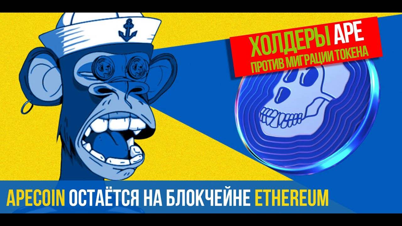 APECOIN - МИГРАЦИИ НЕ БУДЕТ! APE остаётся на блокчейне ETHEREUM. смотреть онлайн