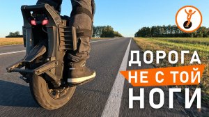 Как прекрасно провести день на моноколесе, несмотря на казусы? Отправляюсь в небольшое путешествие.