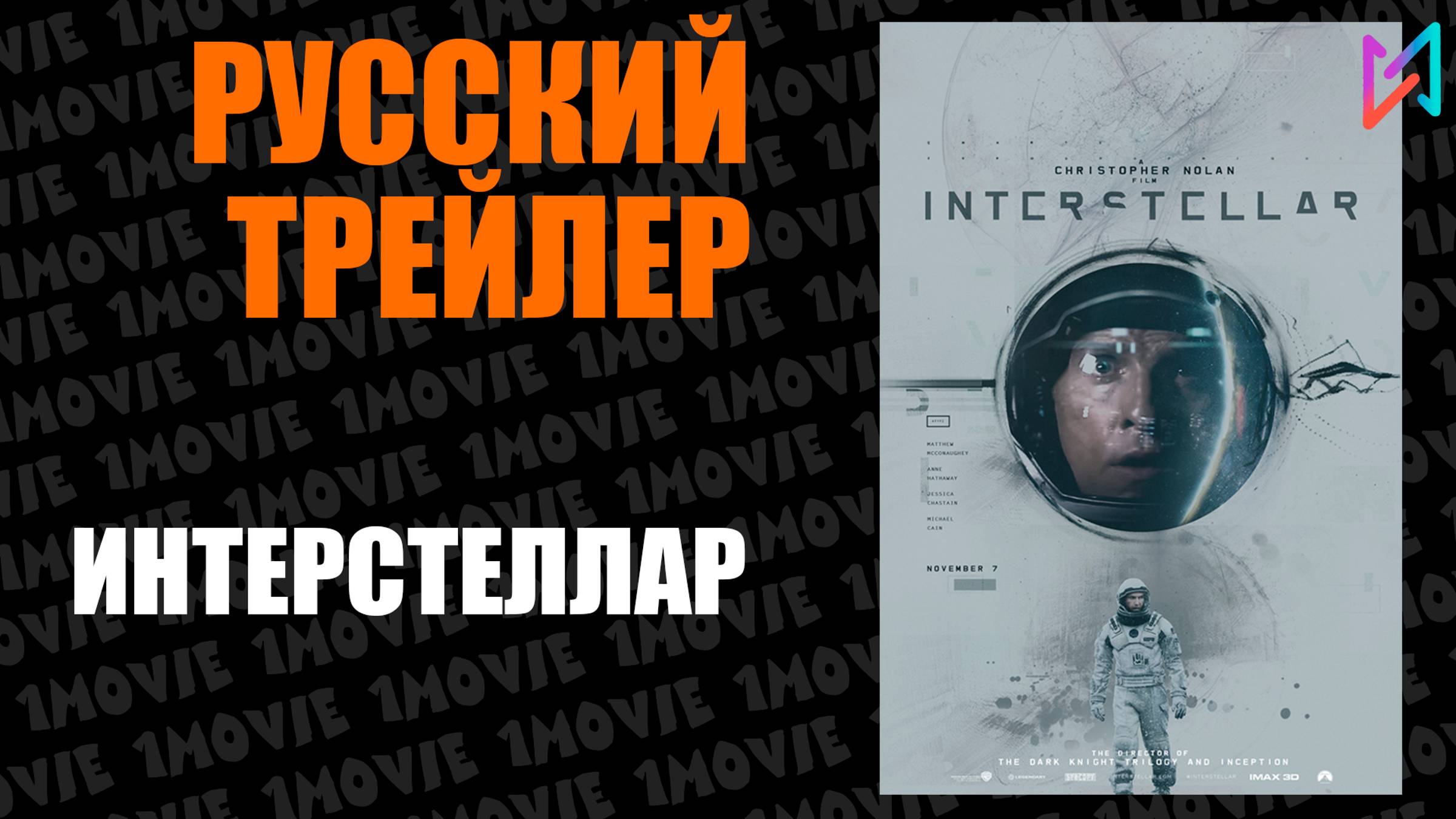 Интерстеллар (фильм, 2014)