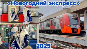 «Новогодний экспресс» 2024–2025. Дед Мороз со Снегурочкой. Предновогоднее весёлое путешествие!